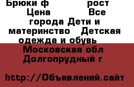 Брюки ф.Pampolina рост110 › Цена ­ 1 800 - Все города Дети и материнство » Детская одежда и обувь   . Московская обл.,Долгопрудный г.